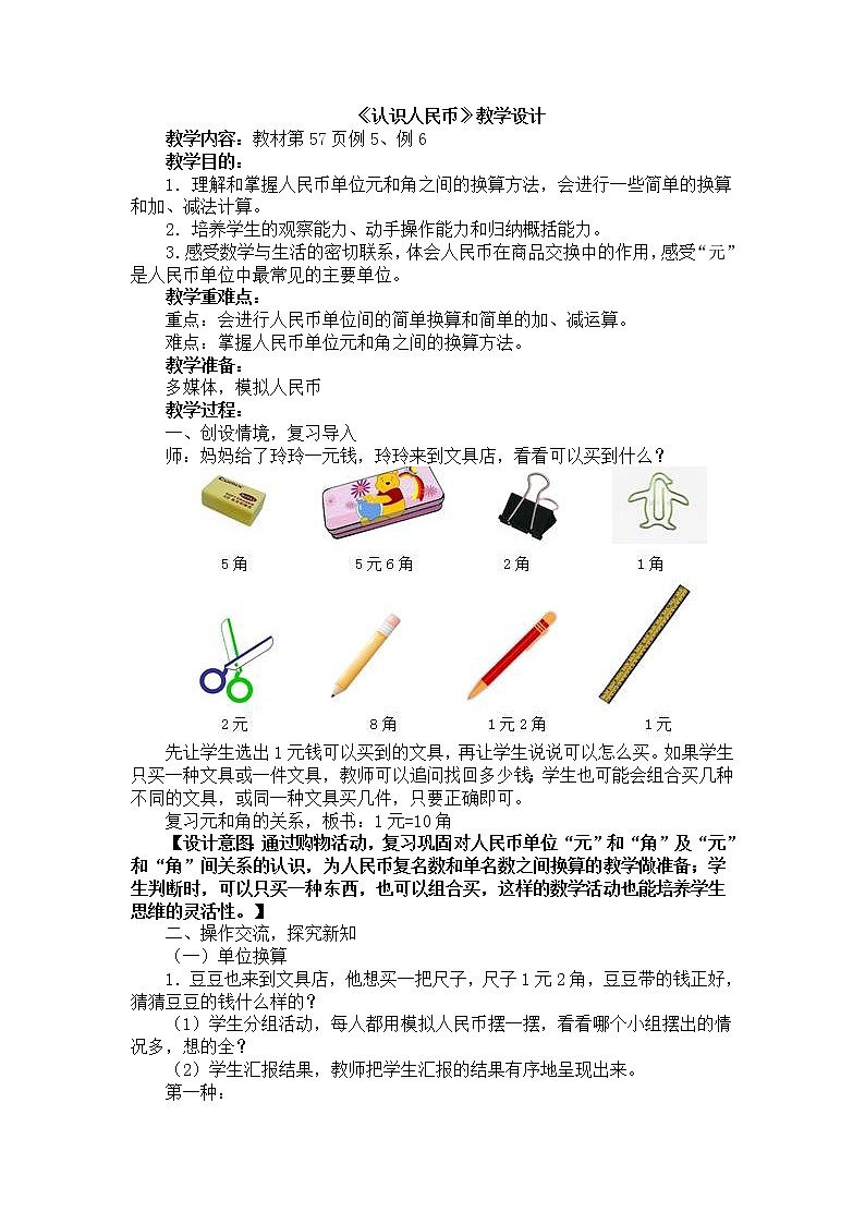 人教版数学一年级下册-05认识人民币-02认识人民币-教案0601