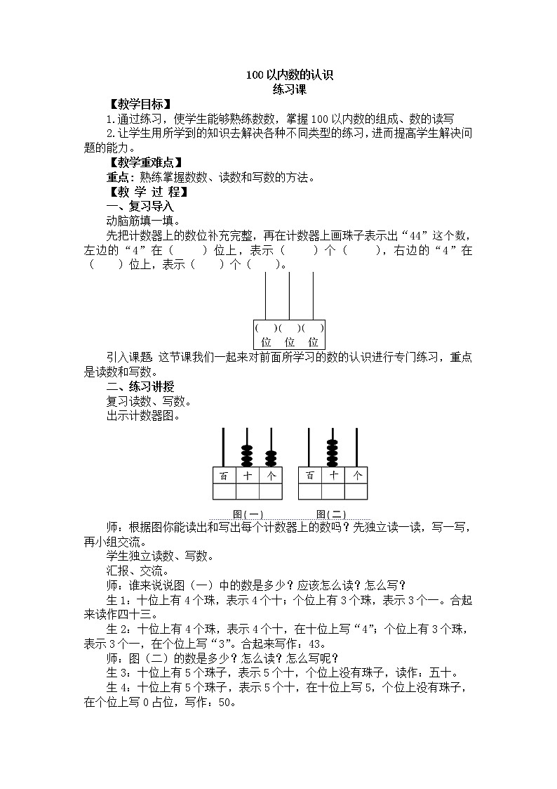 人教版数学一年级下册-04100以内数的认识-04整理与复习-教案0101