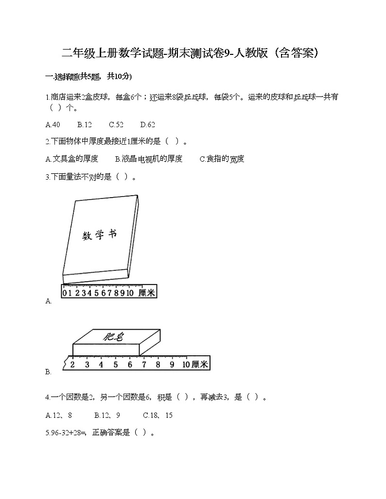 二年级上册数学试题-期末测试卷9-人教版（含答案）第1页