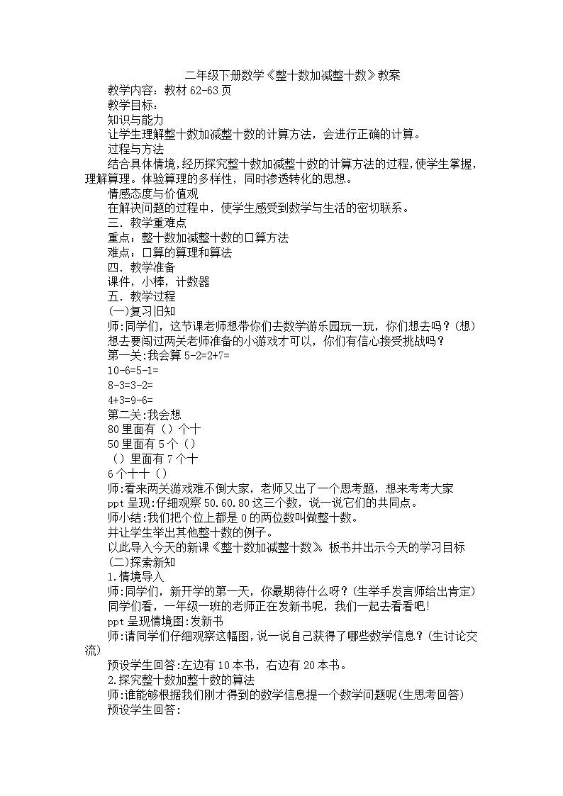 人教版数学一年级下册-06100以内的加法和减法（一）-01整十数加、减整十数-教案09第1页