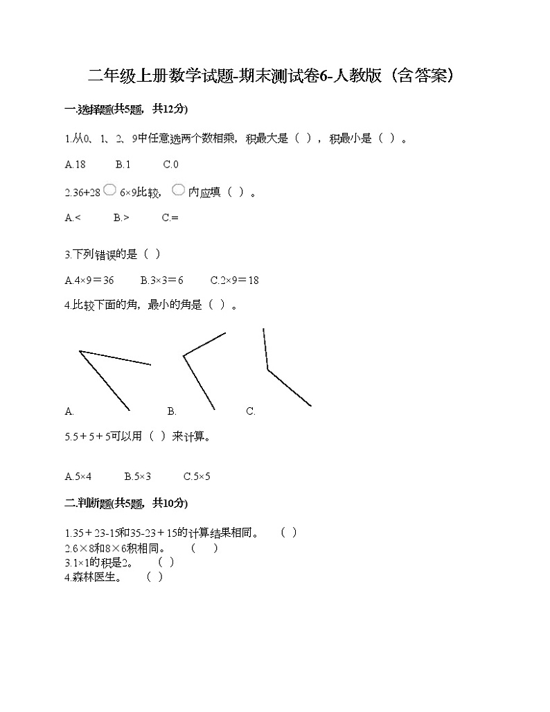 二年级上册数学试题-期末测试卷6-人教版（含答案）01