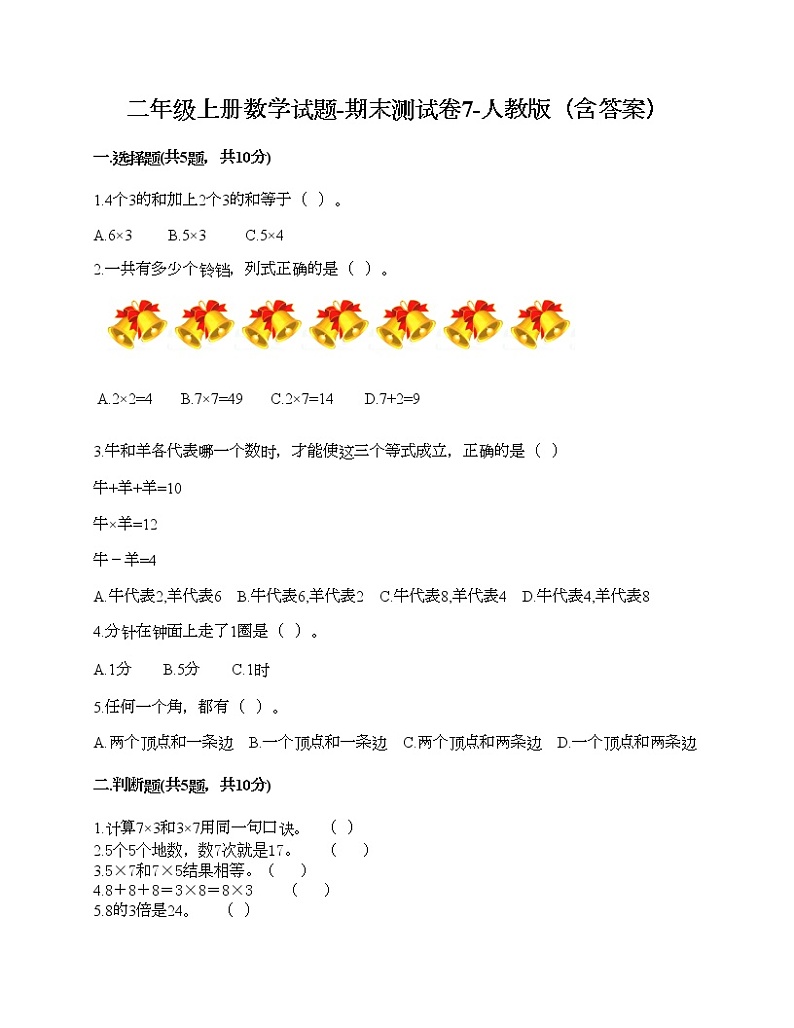 二年级上册数学试题-期末测试卷7-人教版（含答案）01