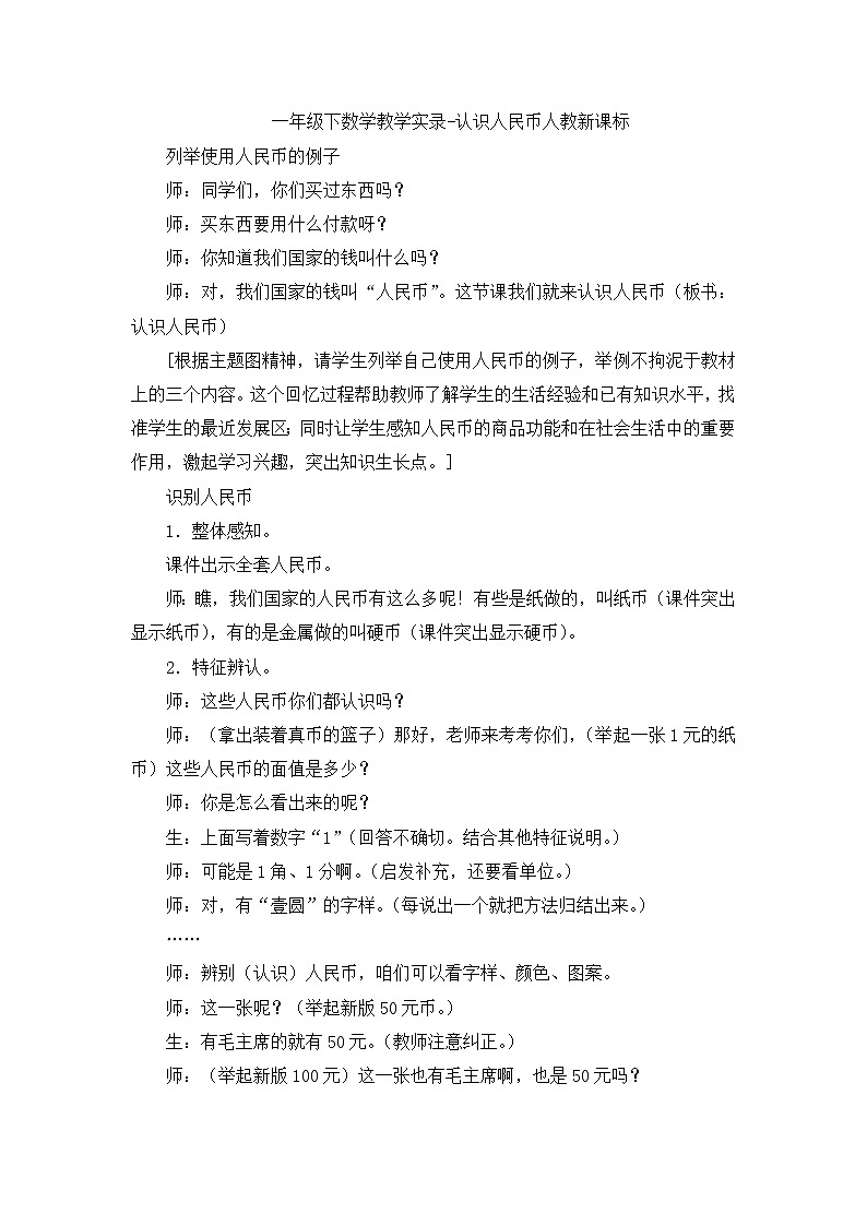 人教版数学一年级下册-05认识人民币-02认识人民币-教学反思08教案第1页