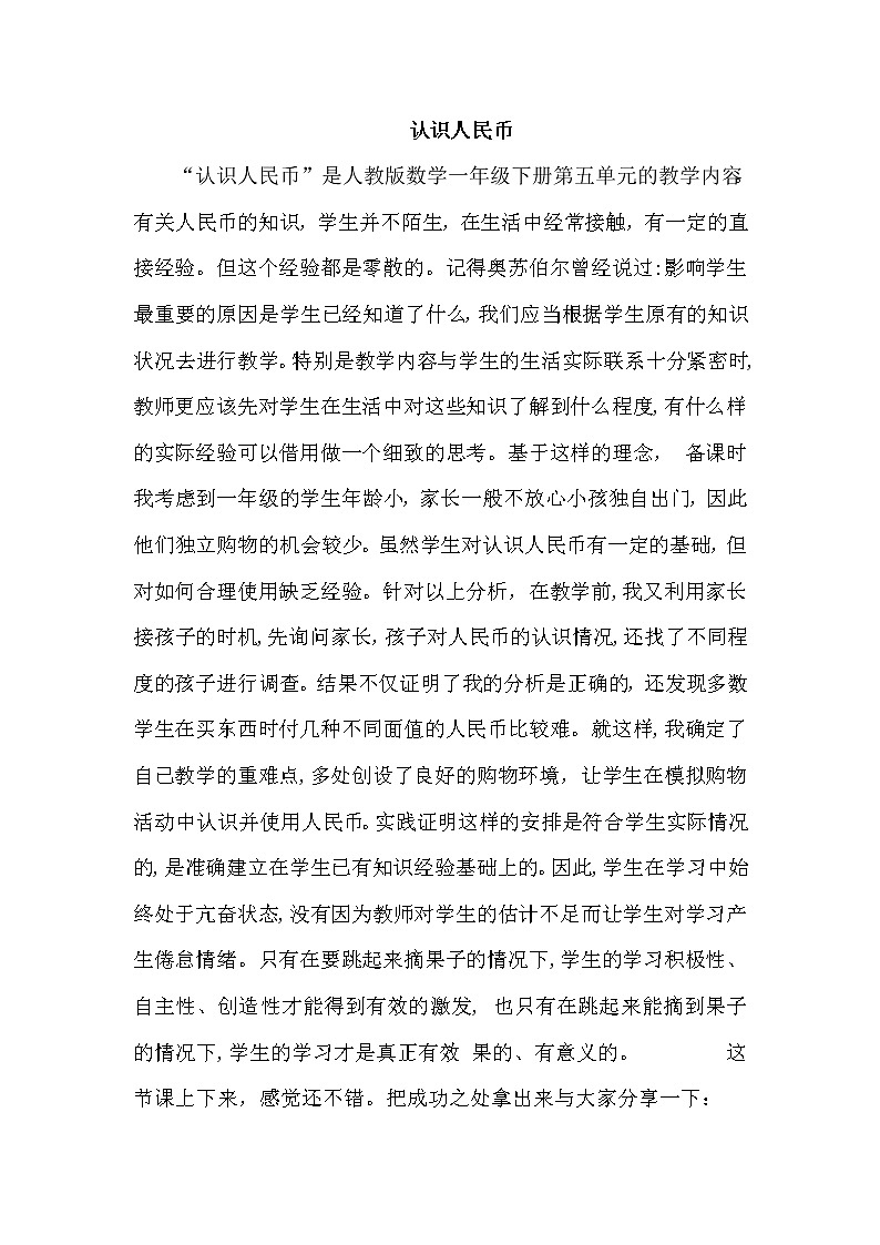人教版数学一年级下册-05认识人民币-02认识人民币-教学反思02教案第1页
