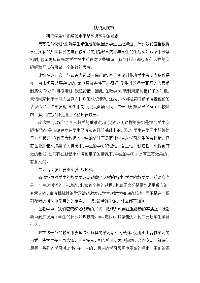 人教版数学一年级下册-05认识人民币-02认识人民币-教学反思03教案第1页
