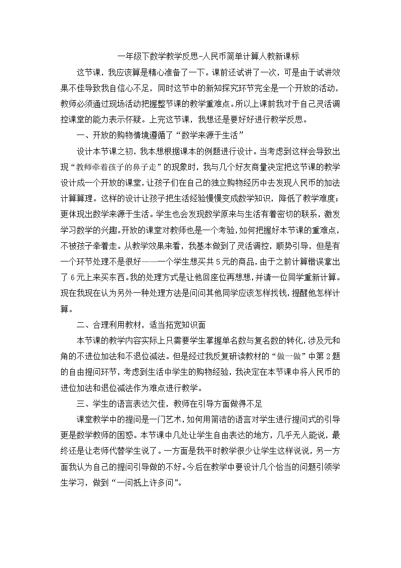 人教版数学一年级下册-05认识人民币-01简单的计算-教学反思03教案第1页