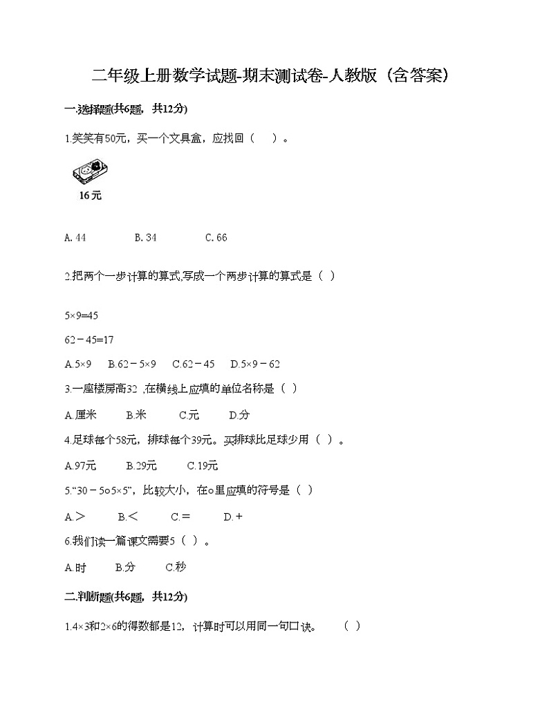 二年级上册数学试题-期末测试卷-人教版（含答案） (5)01