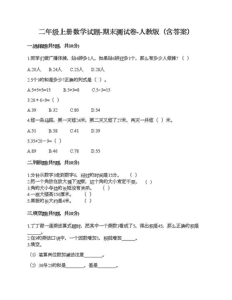二年级上册数学试题-期末测试卷-人教版（含答案） (8)第1页
