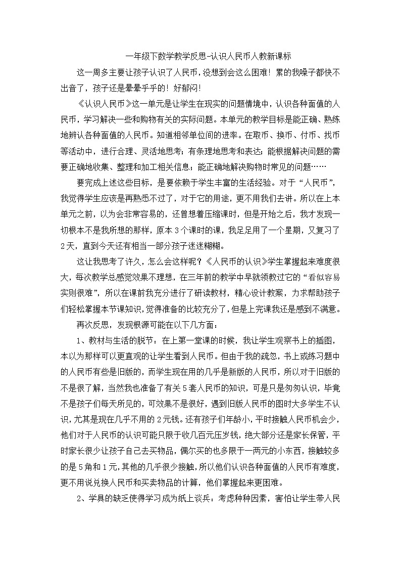 人教版数学一年级下册-05认识人民币-02认识人民币-教学反思07（4篇）教案01