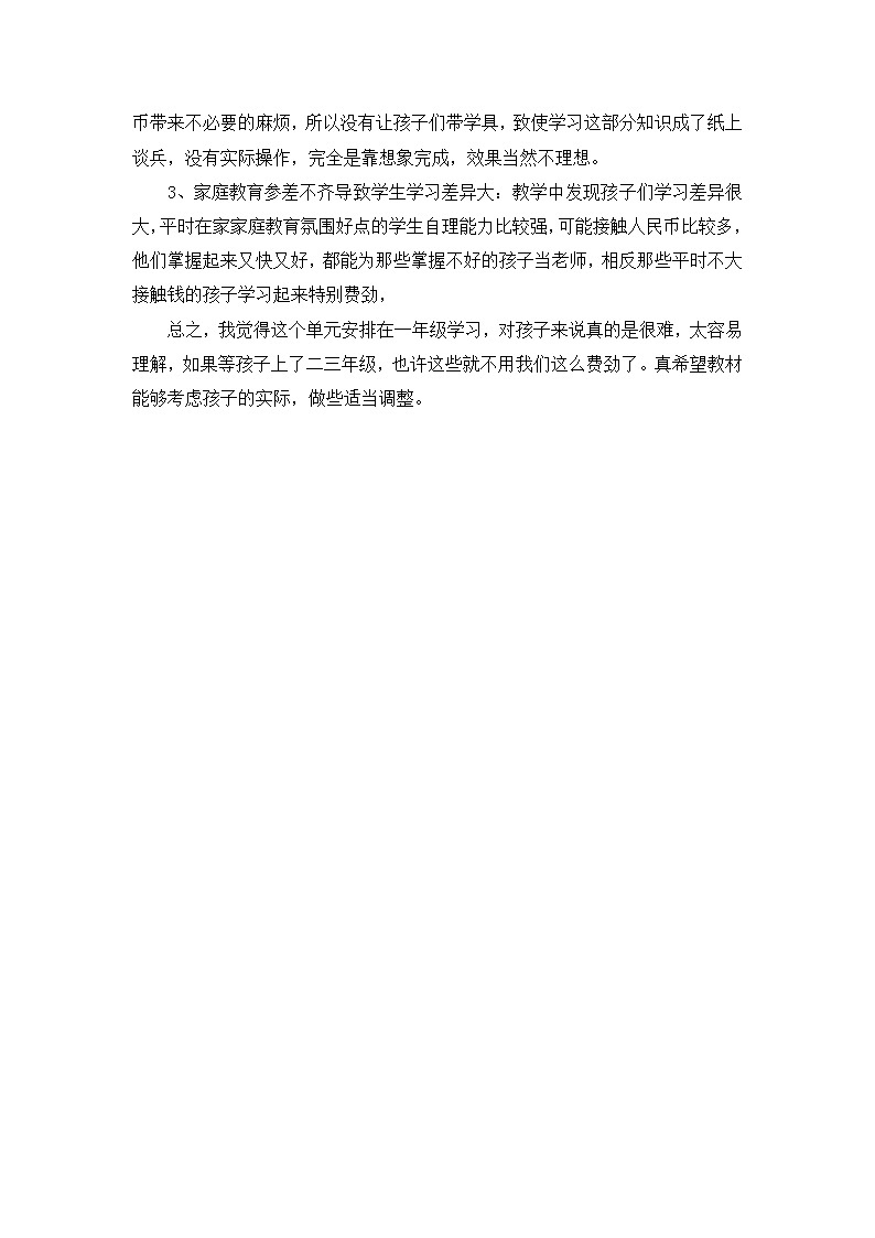 人教版数学一年级下册-05认识人民币-02认识人民币-教学反思07（4篇）教案02