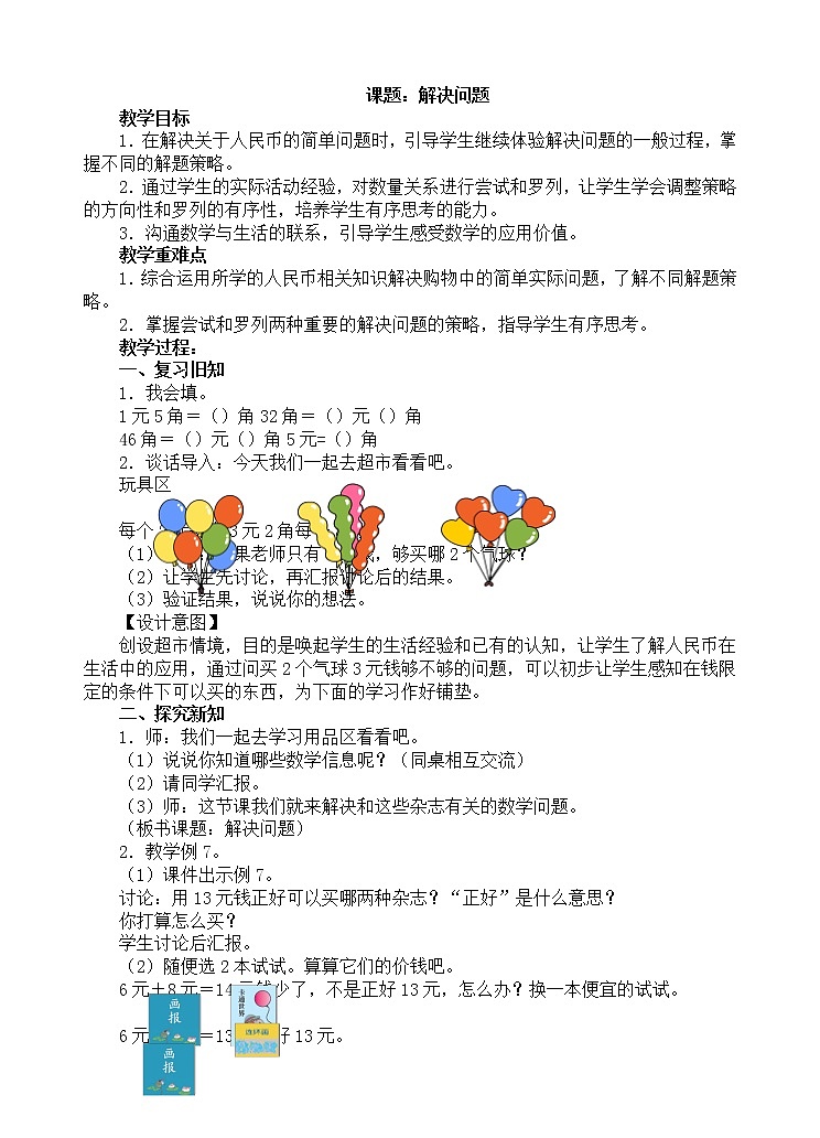 人教版数学一年级下册-05认识人民币-01简单的计算-教案0501