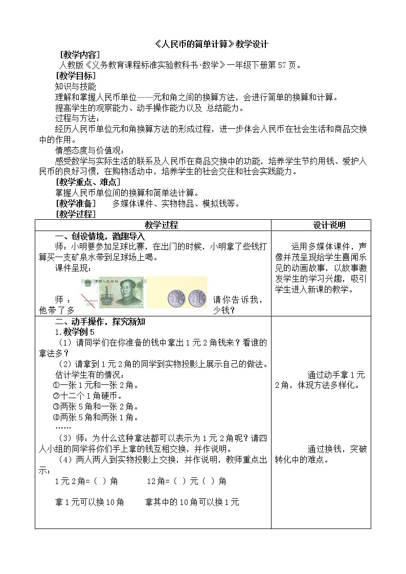 人教版数学一年级下册-05认识人民币-01简单的计算-教案0701