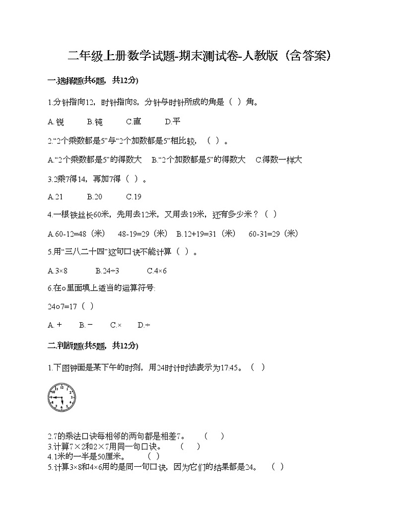 二年级上册数学试题-期末测试卷-人教版（含答案）第1页