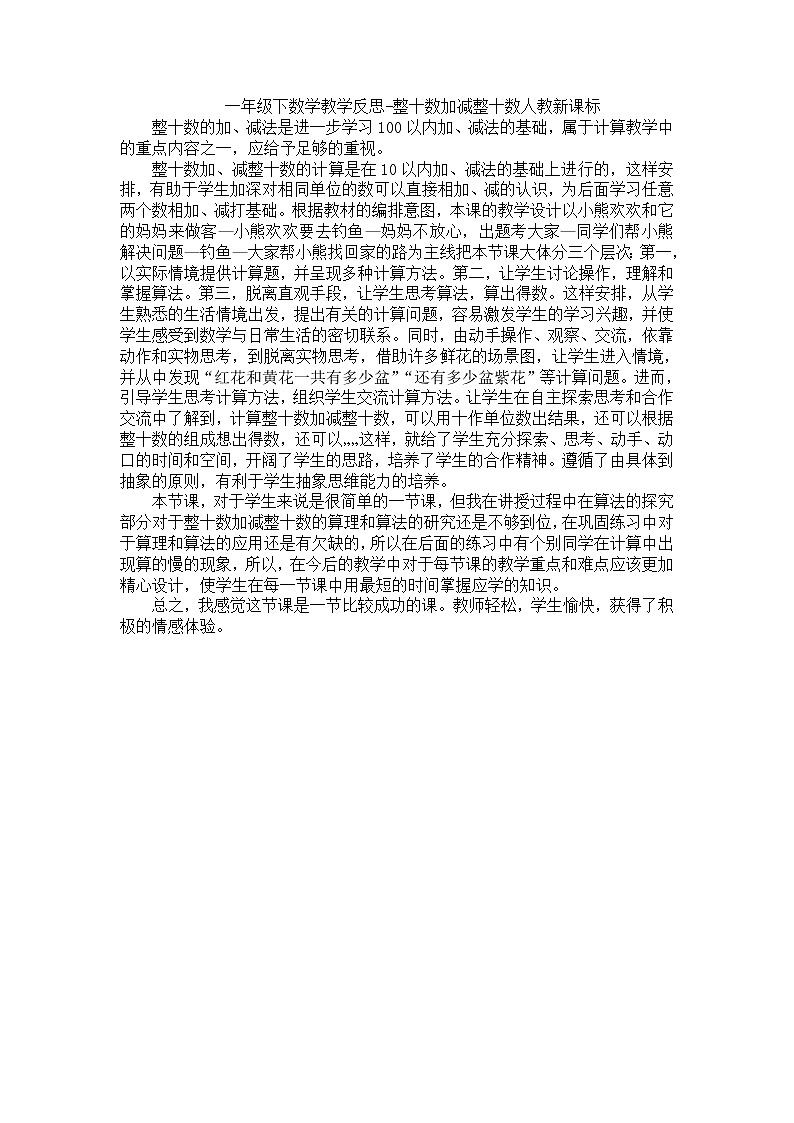 人教版数学一年级下册-06100以内的加法和减法（一）-01整十数加、减整十数-教学反思（3篇） (2)教案01