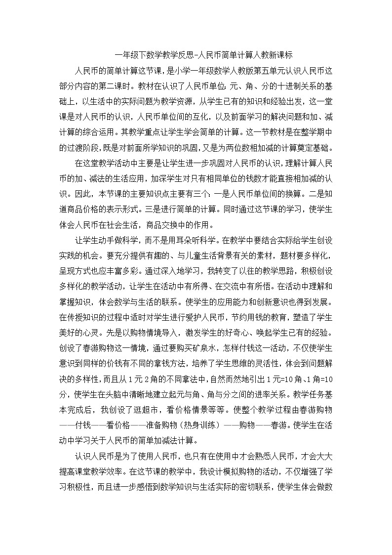 人教版数学一年级下册-05认识人民币-01简单的计算-教学反思06教案01