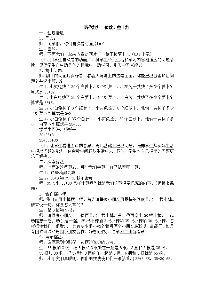 人教版数学一年级下册-06100以内的加法和减法（一）-02两位数加一位数、整十数-教学反思06教案第1页