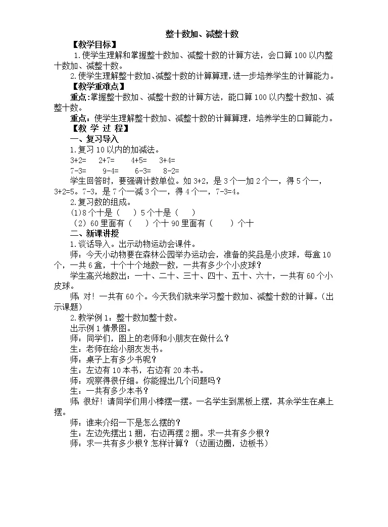 小学数学人教版一年级下册整十数加 减整十数教学设计及反思 教习网 教案下载