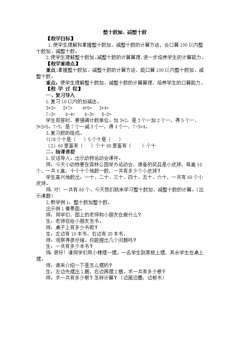 人教版数学一年级下册-06100以内的加法和减法（一）-01整十数加、减整十数-教案0101