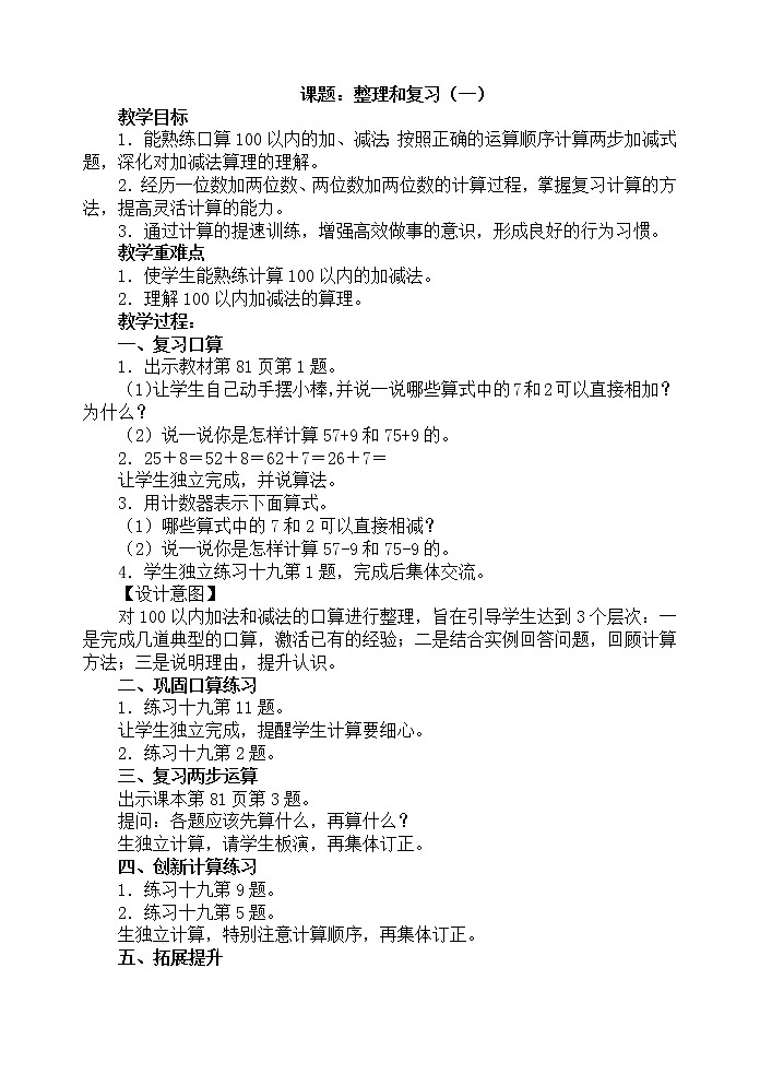 人教版数学一年级下册-06100以内的加法和减法（一）-04整理与复习-教案0901