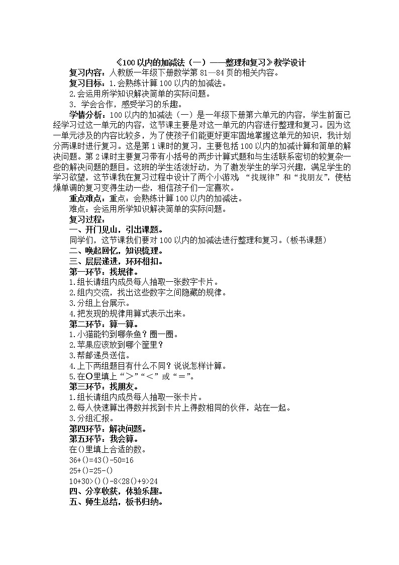 人教版数学一年级下册-06100以内的加法和减法（一）-04整理与复习-教案0601