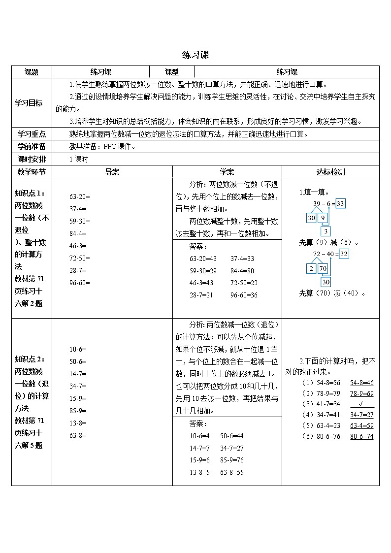 人教版数学一年级下册 100以内的加法和减法（一）导学案练习课（1-2课时）01