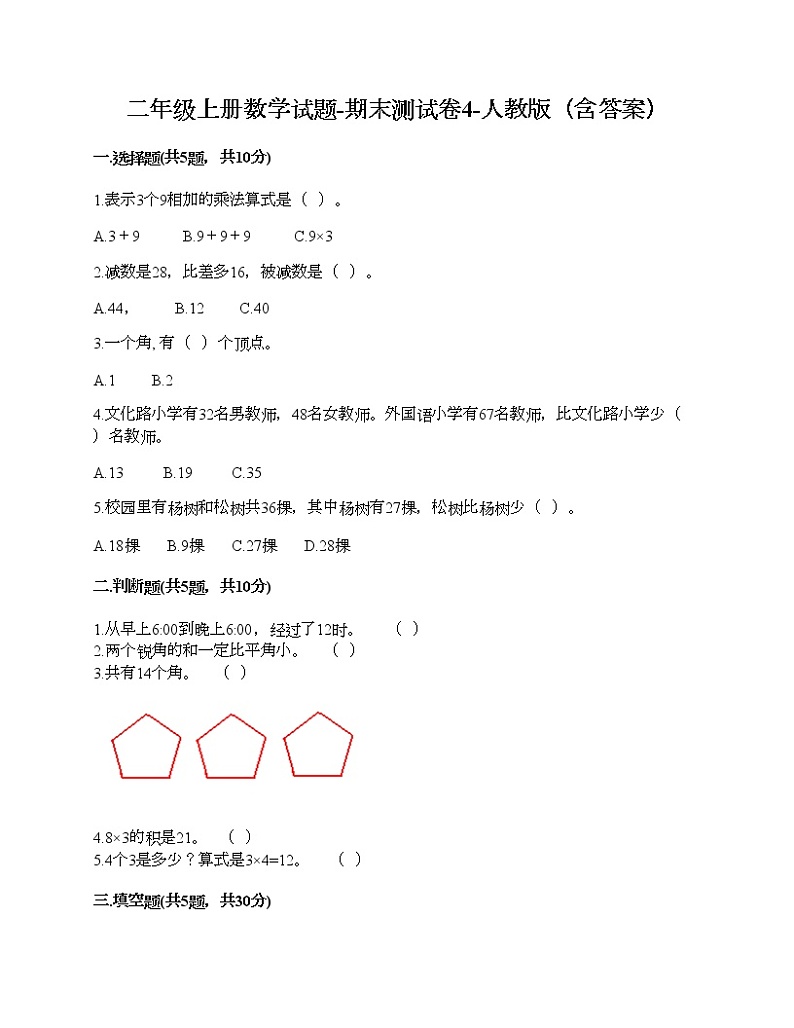 二年级上册数学试题-期末测试卷4-人教版（含答案）01