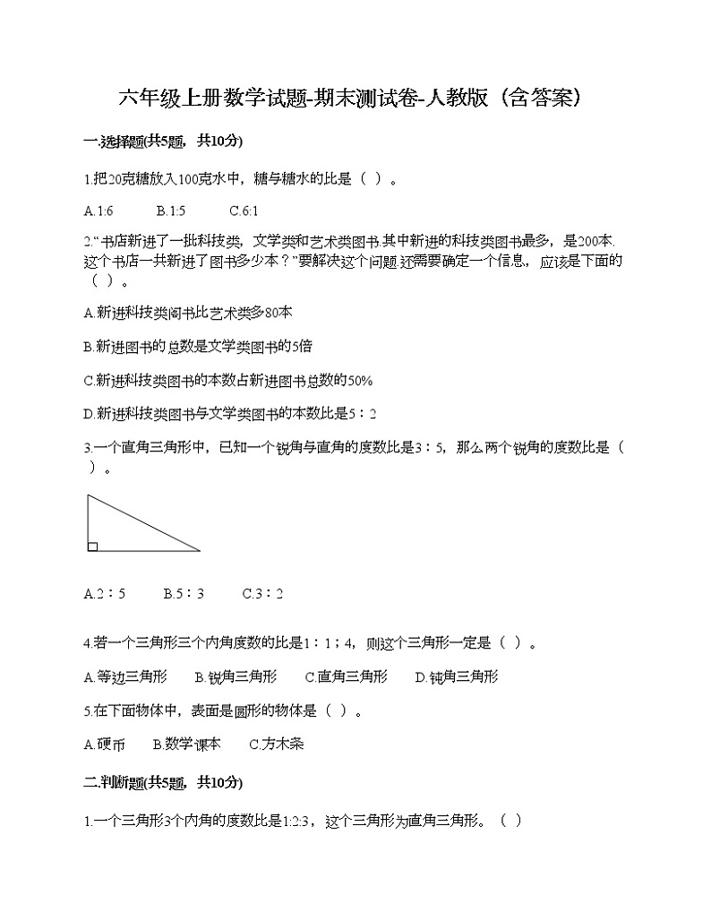 六年级上册数学试题-期末测试卷-人教版（含答案） (20)第1页