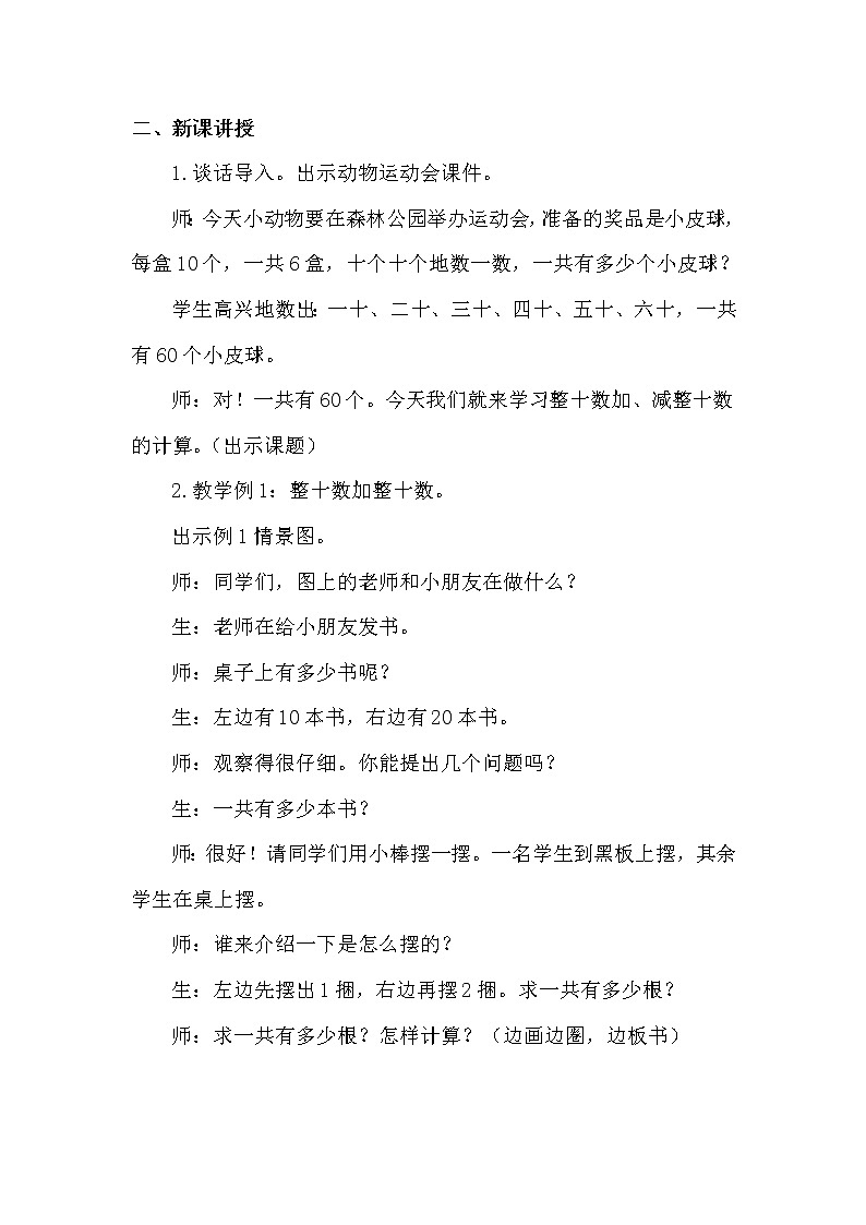 人教版小学一年级下册数学教案   整十数加、减整十数第2页