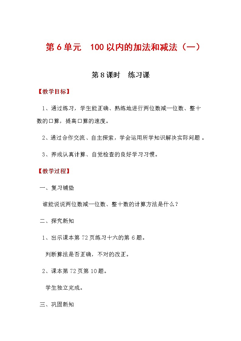 人教版小学一年级下册数学教案  练习课 (2)第1页