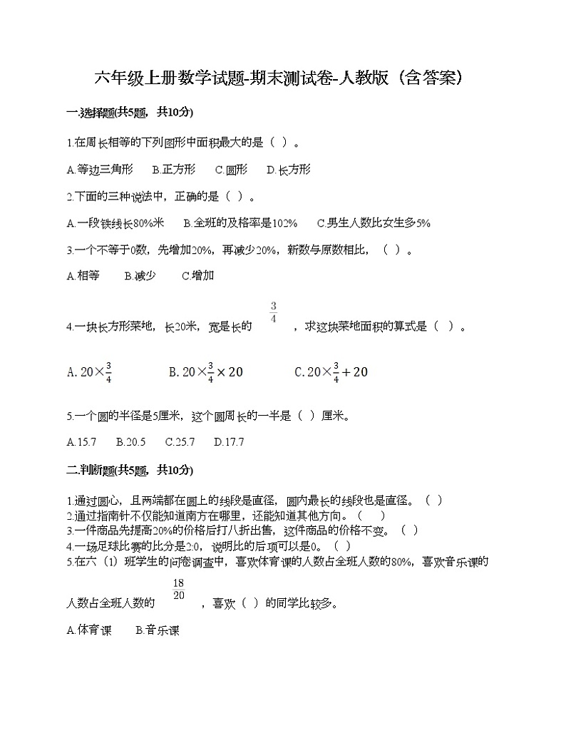 六年级上册数学试题-期末测试卷-人教版（含答案） (15)第1页