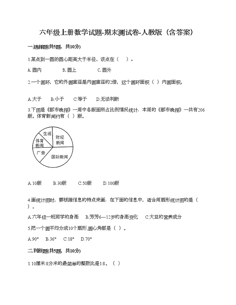 六年级上册数学试题-期末测试卷-人教版（含答案） (18)01