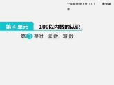 人教版一年级下册数学精品教学课件第3课时  读数、写数