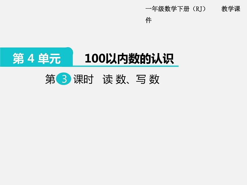 人教版一年级下册数学精品教学课件第3课时  读数、写数第1页