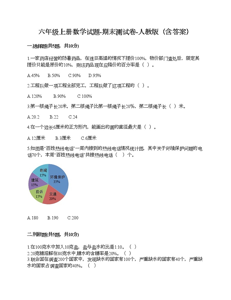 六年级上册数学试题-期末测试卷-人教版（含答案） (24)第1页