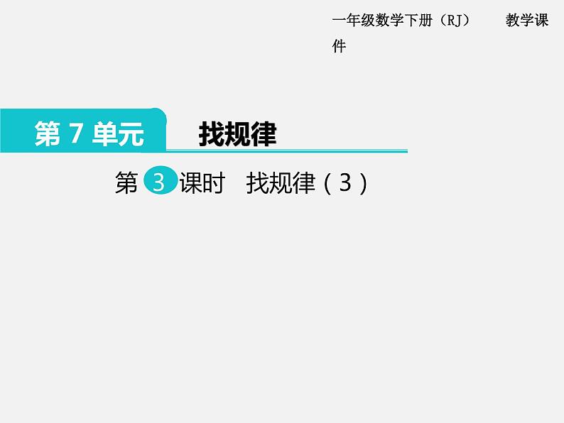 人教版一年级下册数学精品教学课件第7单元  找规律第3课时  找规律（3）第1页