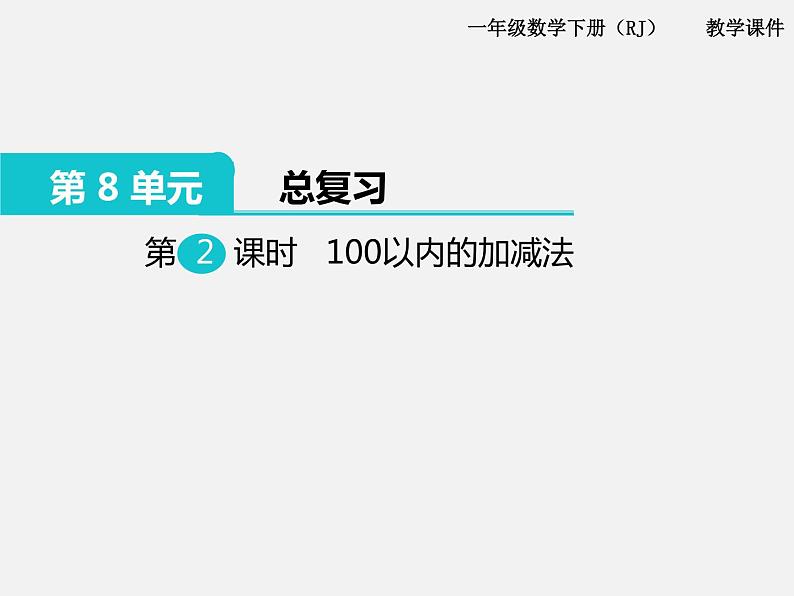 人教版一年级下册数学精品教学课件第8单元  总复习第2课时  100以内的加减法第1页