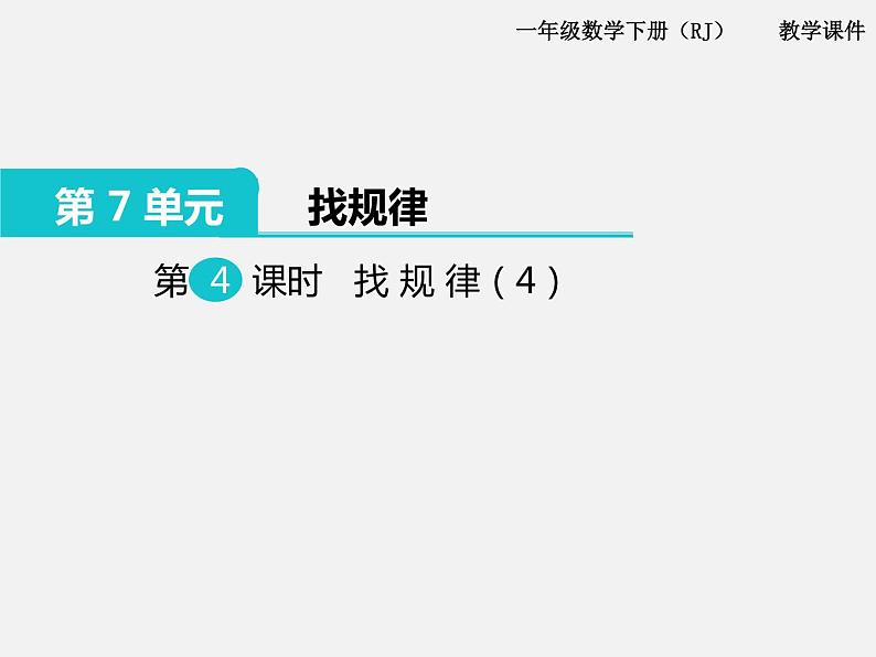 人教版一年级下册数学精品教学课件第7单元  找规律第4课时  找规律（4）01