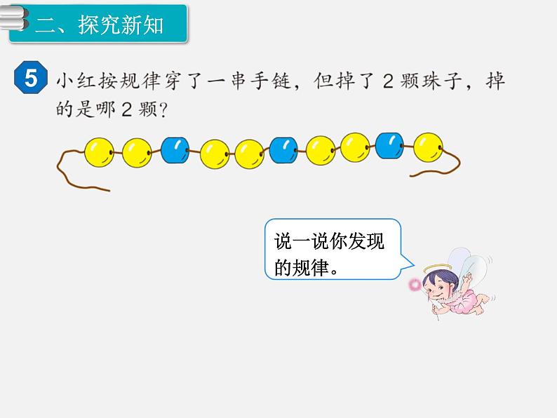 人教版一年级下册数学精品教学课件第7单元  找规律第4课时  找规律（4）03