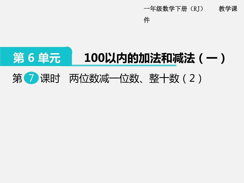 人教版一年级下册数学精品教学课件第6单元  100以内的加法和减法（一）第7课时  两位数减一位数、整十数（2）第1页