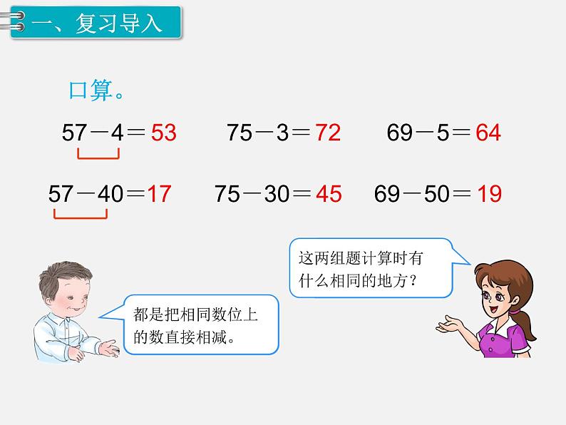 人教版一年级下册数学精品教学课件第6单元  100以内的加法和减法（一）第7课时  两位数减一位数、整十数（2）第2页