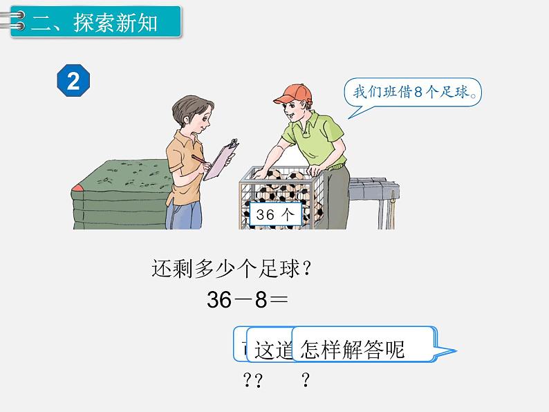 人教版一年级下册数学精品教学课件第6单元  100以内的加法和减法（一）第7课时  两位数减一位数、整十数（2）第3页