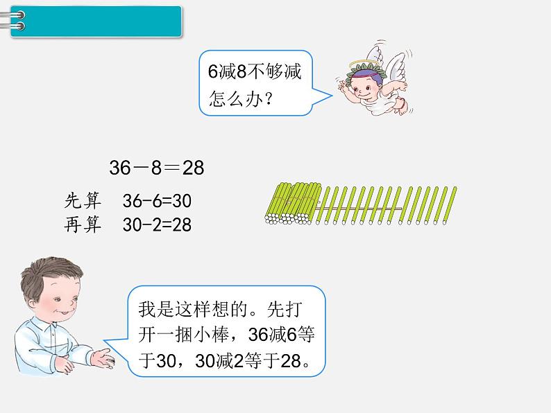 人教版一年级下册数学精品教学课件第6单元  100以内的加法和减法（一）第7课时  两位数减一位数、整十数（2）第4页