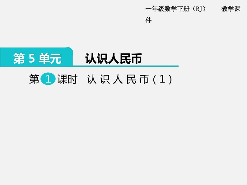 人教版一年级下册数学精品教学课件第6单元  100以内的加法和减法（一）第1课时  认识人民币（1）01