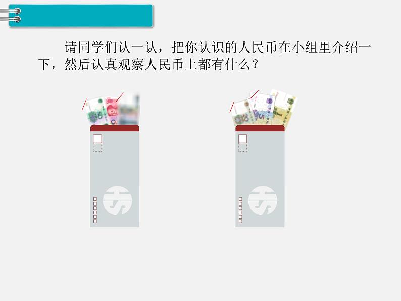 人教版一年级下册数学精品教学课件第6单元  100以内的加法和减法（一）第1课时  认识人民币（1）03