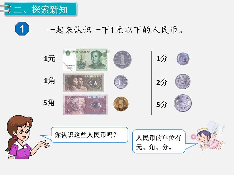 人教版一年级下册数学精品教学课件第6单元  100以内的加法和减法（一）第1课时  认识人民币（1）05