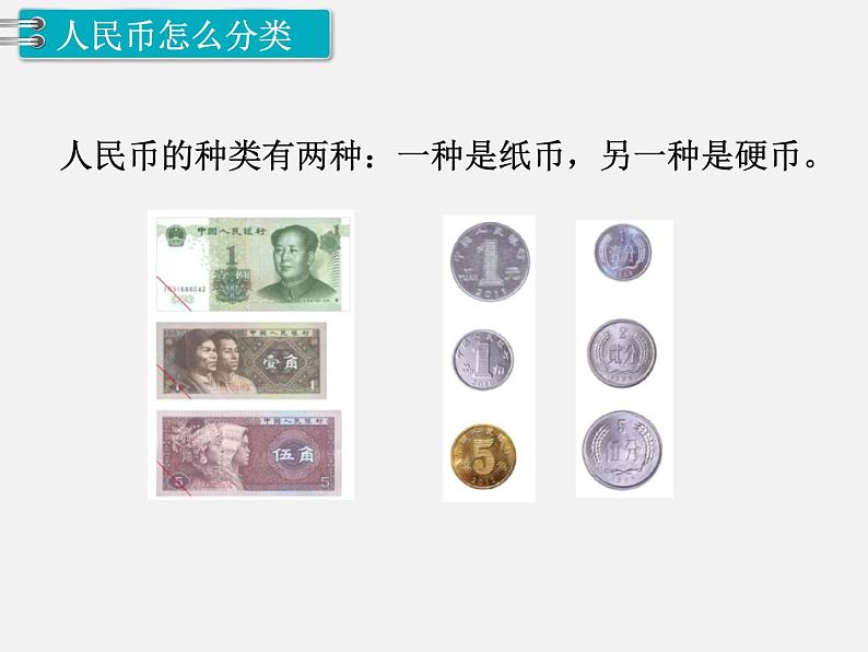 人教版一年级下册数学精品教学课件第6单元  100以内的加法和减法（一）第1课时  认识人民币（1）06