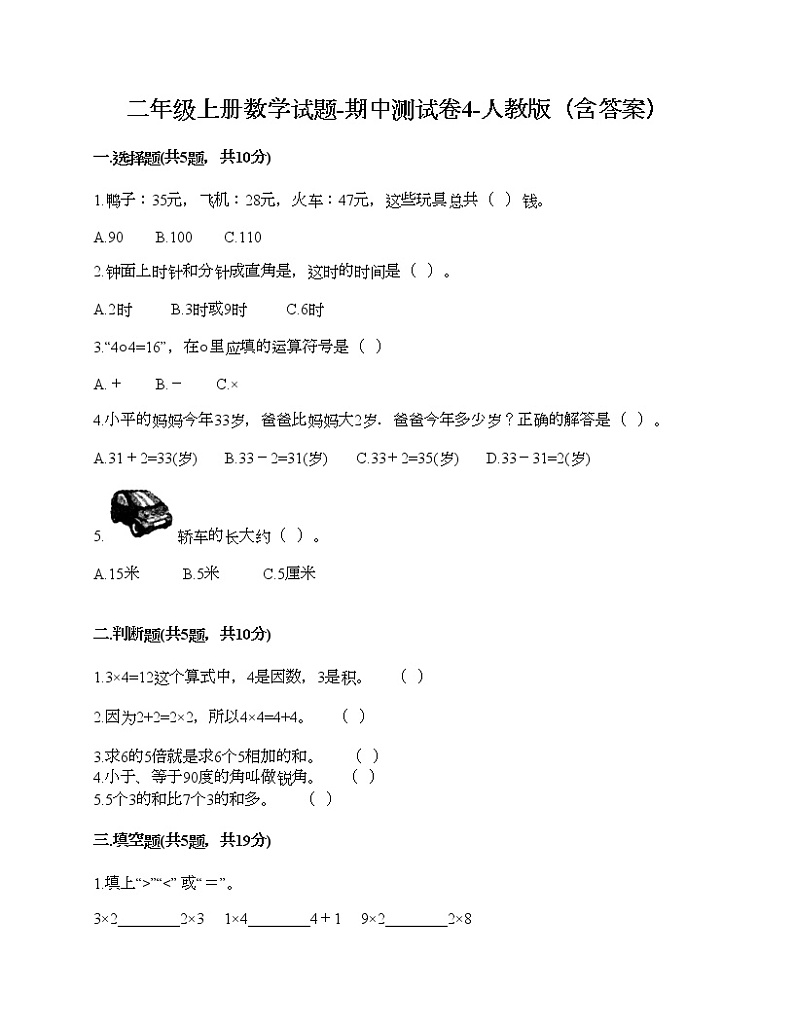 二年级上册数学试题-期中测试卷4-人教版（含答案）第1页