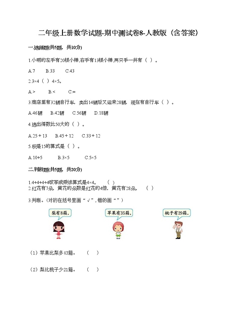 二年级上册数学试题-期中测试卷8-人教版（含答案）01