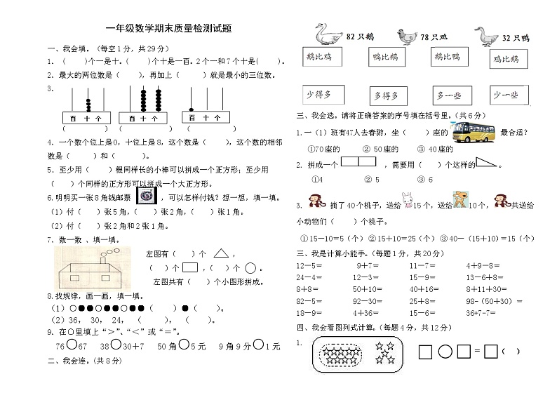 人教版数学一年级下册一年级数学期末质量检测试题（无答案）第1页