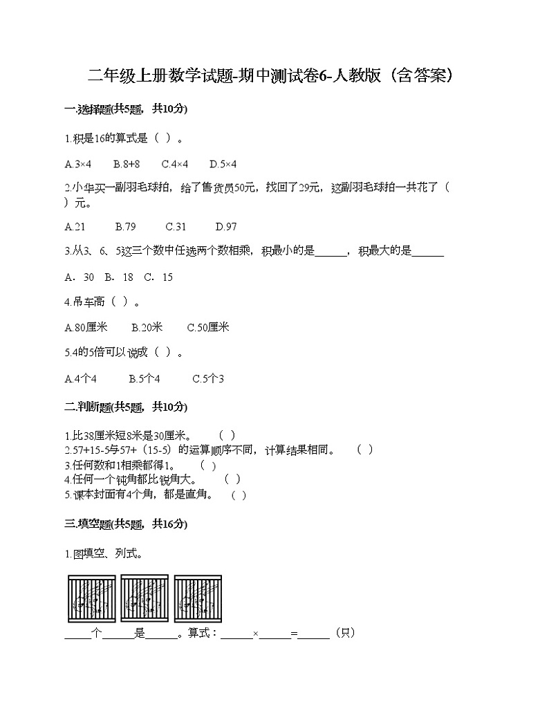 二年级上册数学试题-期中测试卷6-人教版（含答案）第1页